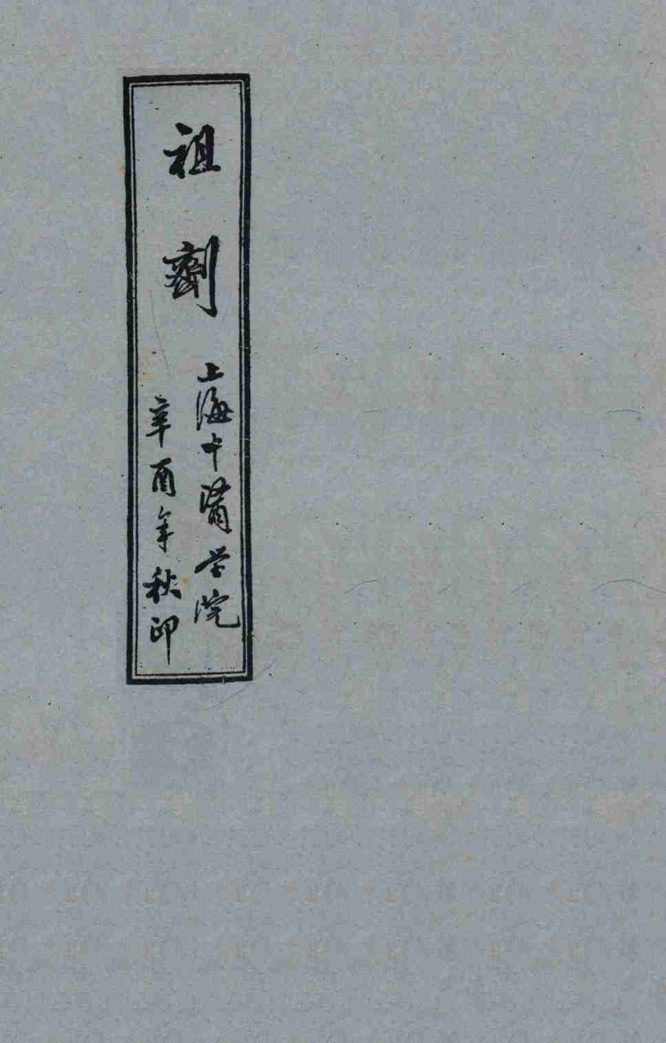 祖剂  卷1-2